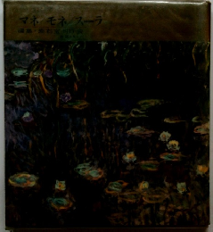 マネ/モネ/スーラ