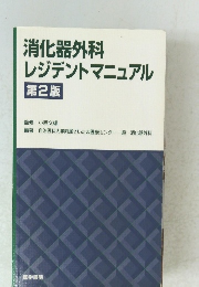 消化器外科　レジデントマニュアル　第2版