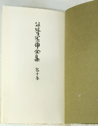 公已印全集　第十巻