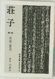 荘子　第三冊
