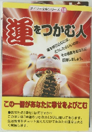 ダイソー文庫シリーズ 18 運をつかむ人