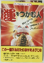 ダイソー文庫シリーズ 18 運をつかむ人