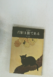 吾輩は猫である　上