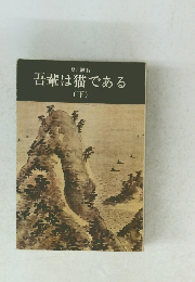 吾輩は猫である(下)