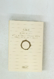 なみだ 朝日文庫時代小説アンソロジー