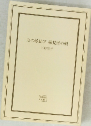 京の縁結び縁見屋の娘