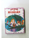 ライスニー名作童話館 18　眠れる森の美女