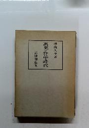 萬葉の作品と時代　