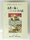 広告が語る みの・ひだの近代化　平成16年10月