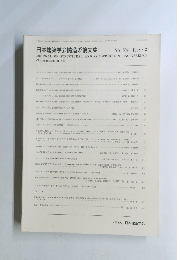 日本建築学会構造系論文集　1998年2月号