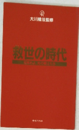 救世の時代