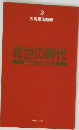 救世の時代