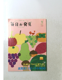 いまがいちばん輝いてる!毎日が発見　2017年9月号