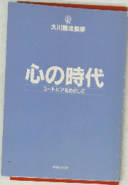 心の時代  ユートピアをめざして