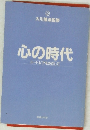 心の時代  ユートピアをめざして