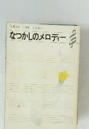 なつかしのメロディー