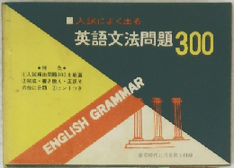 英語文法問題300