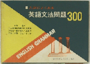 英語文法問題300