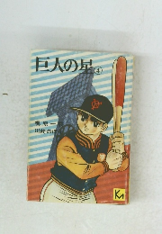 巨人の星④