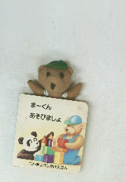 まーくん あそびましょ　にんぎょうしかけえほん