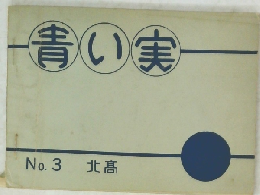 青い実　No. 3 北高