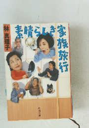 素晴らしき家族旅行