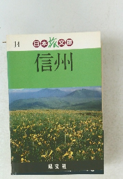 日本旅文庫信州　１４