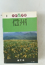 日本旅文庫信州　１４