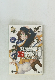 対魔導学園　35試験小隊 六人目の小隊メンバー