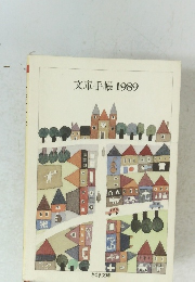 文庫手帳1989
