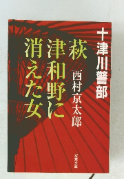 消えた女津和野に　十津川警部