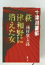 消えた女津和野に　十津川警部