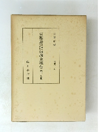 京都府調査報告　第十七冊