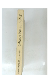 岐セン三十五年のあゆみ