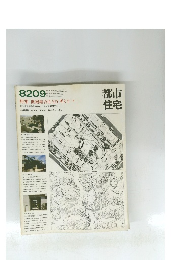 都市住宅　8209　昭和57年9月1日発行