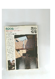 都市 住宅　８２０６