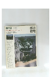 都市住宅　8112　昭和56年12月1日発行