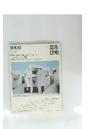 都市住宅　8106　特集 低層集合住宅を考える
