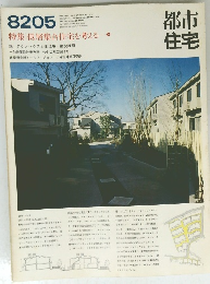 都市住宅　８２０５