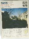 都市住宅　８２０５
