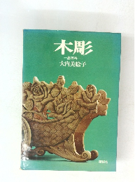 木彫　大内美絵子