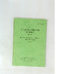 名古屋大学古川総合研究資料館報告　第5号