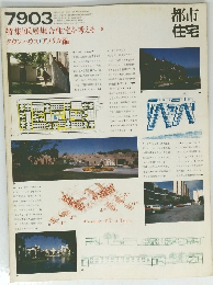 都市 住宅　７９０３