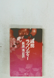 ラプソディー　誘拐