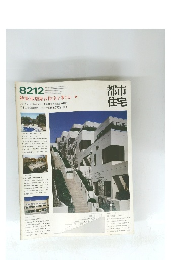 都市住宅　８２１２
