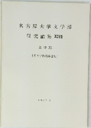 名古屋大学文学部研究論集 XCVIII　史学 33