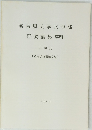 名古屋大学文学部研究論集 XCVIII　史学 33