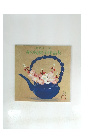 春の院展全作品集