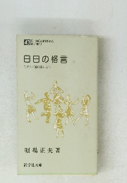 日日の格言　生きゆく道の道しるべ