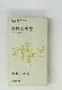 日日の格言　生きゆく道の道しるべ
